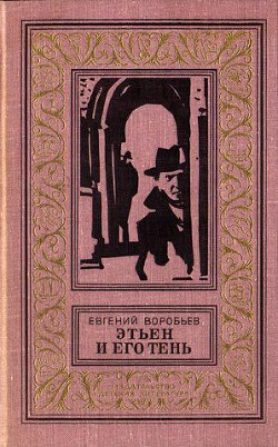 Читать онлайн книгу Этьен и его тень(изд.1978) автор Воробьев Евгений Захарович Книга Этьен и его тень(изд.1978)