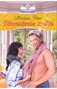 Читать онлайн книгу Вдохновение любви автор Рокс Мелани Книга Вдохновение любви