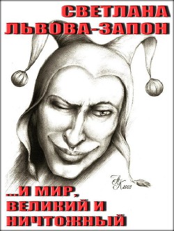 Читать онлайн книгу И мир, великий и ничтожный автор Львова-Запон Светлана Книга И мир, великий и ничтожный