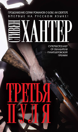 Читать онлайн книгу Третья пуля автор Хантер Стивен Книга Третья пуля