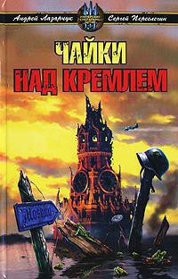 Читать онлайн книгу Чайки над Кремлем автор Клугер Даниэль Мусеевич Книга Чайки над Кремлем