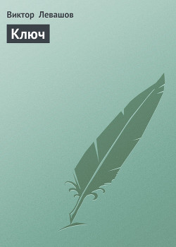 Книга Ключ