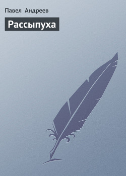 Читать онлайн книгу Рассыпуха автор Андреев Павел Книга Рассыпуха
