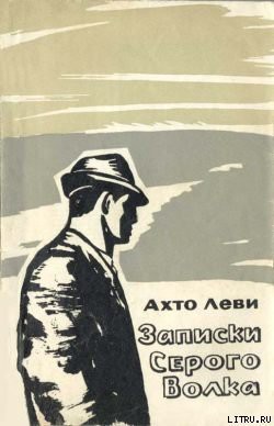 Читать онлайн книгу Записки Серого Волка автор Леви Ахто Книга Записки Серого Волка