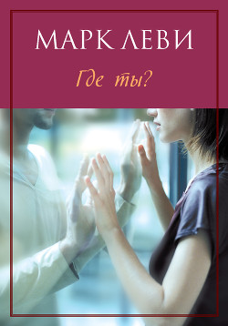 Читать онлайн книгу Где ты? автор Леви Марк Книга Где ты?
