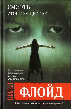 Читать онлайн книгу Смерть стоит за дверью автор Флойд Билл Книга Смерть стоит за дверью