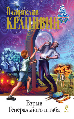 Читать онлайн книгу В ночь большого прилива(изд.1983) автор Крапивин Владислав Петрович Книга В ночь большого прилива(изд.1983)
