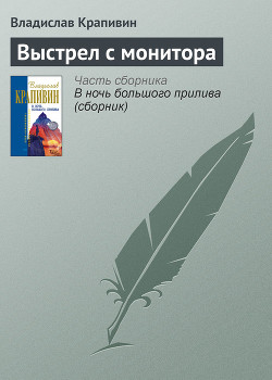 Читать онлайн книгу Выстрел с монитора (сборник) автор Крапивин Владислав Петрович Книга Выстрел с монитора (сборник)