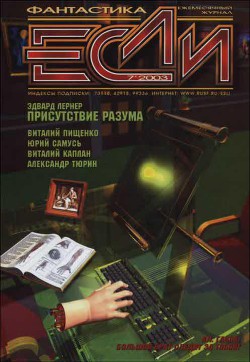 Читать онлайн книгу Журнал «Если», 2003 № 07 автор Панков Николай Книга Журнал «Если», 2003 № 07