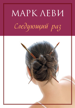 Читать онлайн книгу Следующий раз автор Леви Марк Книга Следующий раз