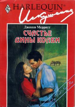 Читать онлайн книгу Счастье Дины Колби автор Мерритт Джекки Книга Счастье Дины Колби