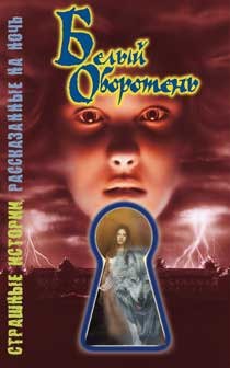 Книга Белый оборотень