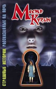 Читать онлайн книгу Месть куклы автор Саймон Шэрон Книга Месть куклы