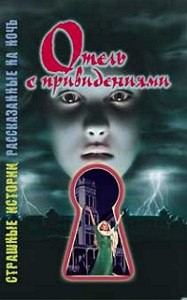 Читать онлайн книгу Отель с привидениями автор Саймон Шэрон Книга Отель с привидениями