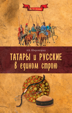 Читать онлайн книгу Татары и русские в едином строю автор Широкорад Александр Борисович Книга Татары и русские в едином строю