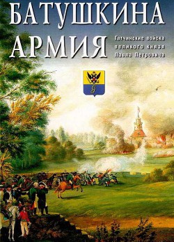 Читать онлайн книгу Батушкина армия. Гатчинские войска великого князя Павла Петровича автор Авторов Коллектив Книга Батушкина армия. Гатчинские войска великого князя Павла Петровича