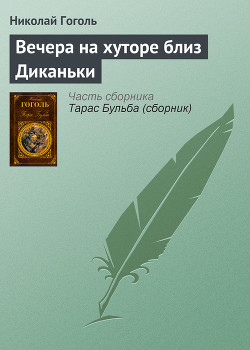Читать онлайн книгу Вечера на хуторе близ Диканьки автор Гоголь Николай Васильевич Книга Вечера на хуторе близ Диканьки