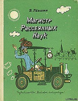 Книга Путевые заметки рассеянного магистра