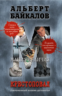 Читать онлайн книгу Мания величия автор Байкалов Альберт Книга Мания величия