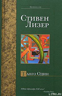 Книга Танго Один