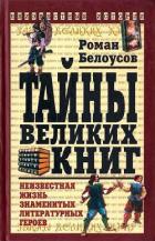 Читать онлайн книгу Тайны великих книг автор Белоусов Роман Сергеевич Книга Тайны великих книг