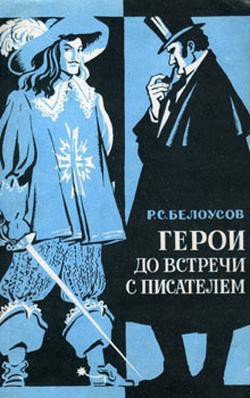 Читать онлайн книгу Герои до встречи с писателем автор Белоусов Роман Сергеевич Книга Герои до встречи с писателем