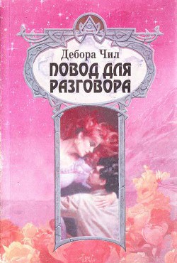 Читать онлайн книгу Повод для разговора автор Чил Дебора Книга Повод для разговора