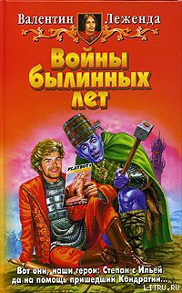 Читать онлайн книгу Войны былинных лет автор Леженда Валентин Книга Войны былинных лет