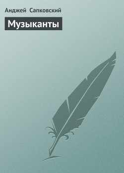 Читать онлайн книгу Музыканты автор Сапковский Анджей Книга Музыканты