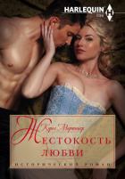 Книга Жестокость любви