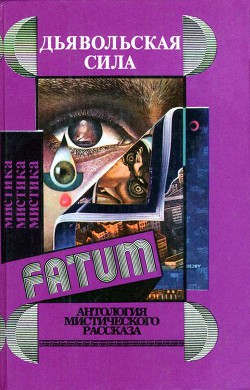 Читать онлайн книгу Дьявольская сила (сборник) автор Грендон Стивен Книга Дьявольская сила (сборник)