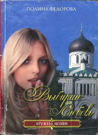 Читать онлайн книгу Выбираю любовь автор Федорова Полина Книга Выбираю любовь