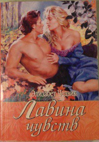 Читать онлайн книгу Лавина чувств автор Чедвик Элизабет Книга Лавина чувств