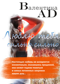 Читать онлайн книгу Люблю тебя сильно-сильно (СИ) автор Ad Валентина Книга Люблю тебя сильно-сильно (СИ)
