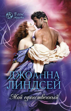 Читать онлайн книгу Мой единственный автор Линдсей Джоанна Книга Мой единственный
