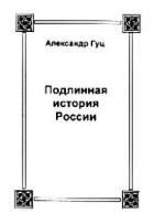 Книга Подлинная история России. Записки дилетанта