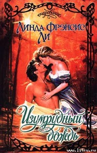 Читать онлайн книгу Изумрудный дождь автор Ли Линда Фрэнсис Книга Изумрудный дождь