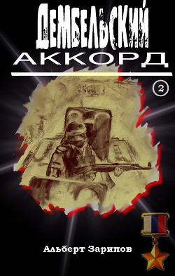 Читать онлайн книгу Дембельский аккорд 2 автор Зарипов Альберт Маратович Книга Дембельский аккорд 2