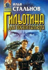 Читать онлайн книгу Дикие автор Стальнов Илья Александрович Книга Дикие
