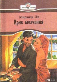 Читать онлайн книгу Крик молчания автор Ли Миранда Книга Крик молчания