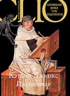 Читать онлайн книгу Инквизитор автор Джинкс Кэтрин Книга Инквизитор
