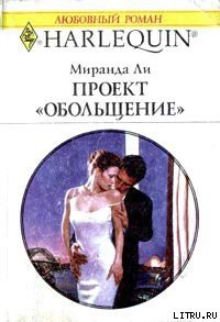 Читать онлайн книгу Проект «Обольщение» автор Ли Миранда Книга Проект «Обольщение»