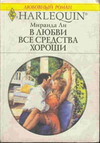 Читать онлайн книгу В любви все средства хороши автор Ли Миранда Книга В любви все средства хороши