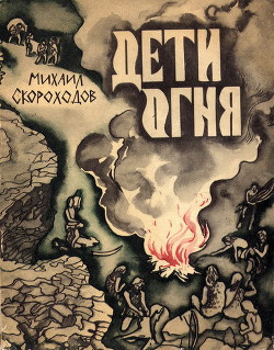 Читать онлайн книгу Дети огня автор Скороходов Михаил Евгеньевич Книга Дети огня