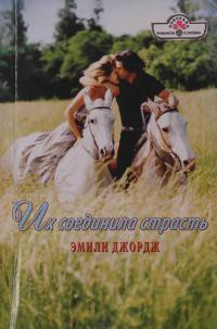 Читать онлайн книгу Их соединила страсть автор Джордж Эмили Книга Их соединила страсть