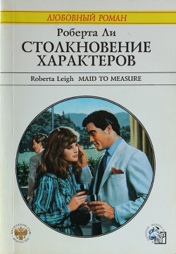 Читать онлайн книгу Столкновение характеров автор Ли Роберта Книга Столкновение характеров