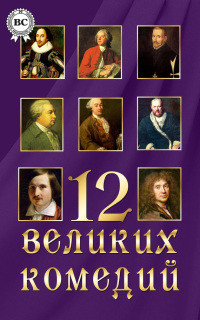 Читать онлайн книгу 12 великих комедий автор Шекспир Уильям Книга 12 великих комедий