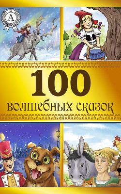 Читать онлайн книгу 100 волшебных сказок автор Авторов Коллектив Книга 100 волшебных сказок