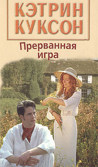 Читать онлайн книгу Прерванная игра автор Куксон Кэтрин Книга Прерванная игра