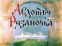 Читать онлайн книгу Авдотья Рязаночка автор Габбе Тамара Григорьевна Книга Авдотья Рязаночка